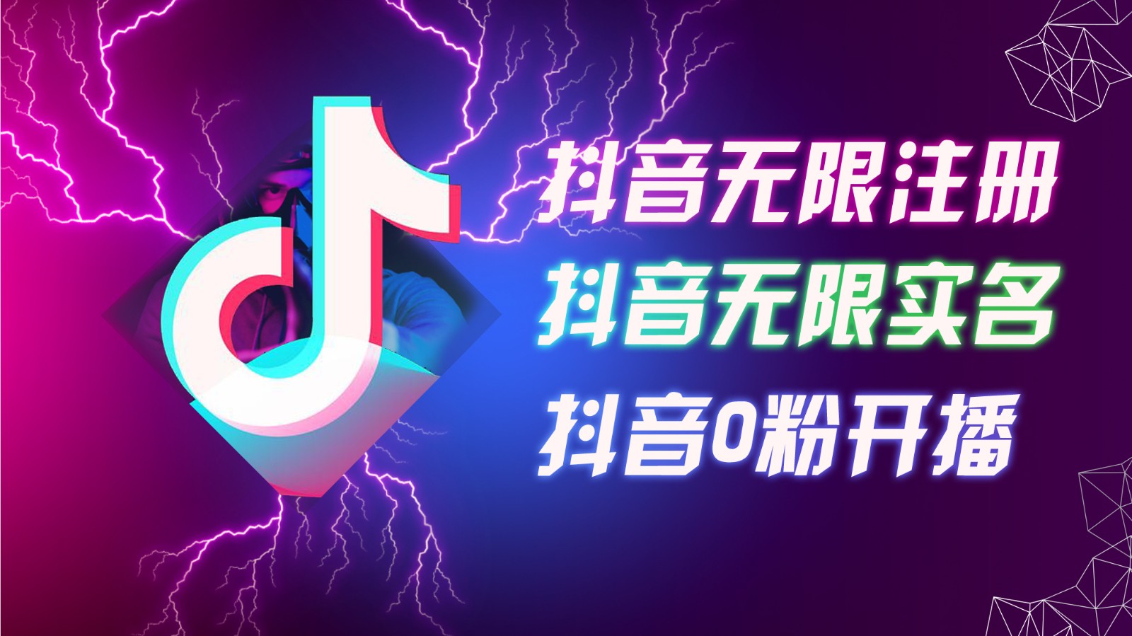 8月最新抖音无限注册、无限实名、0粉开播技术，认真看完现场就能开始操作，可矩阵-猴哥VIP资源站
