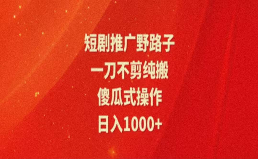 暑假风口项目，短剧推广全新玩法，一刀不剪纯搬运，轻松日入1000+-猴哥VIP资源站
