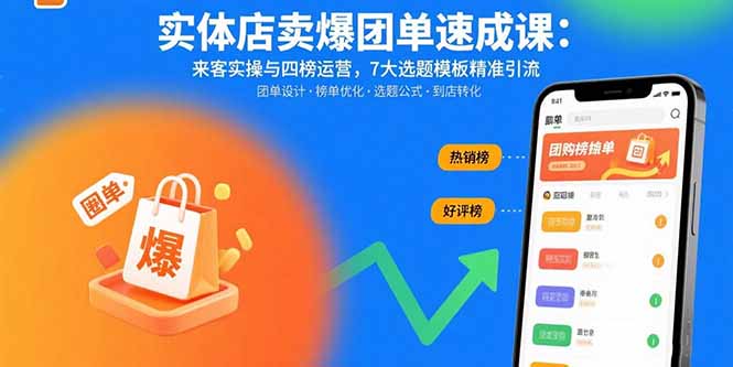 实体店卖爆团单速成课:来客实操与四榜运营,7大选题模板精准引流-猴哥VIP资源站