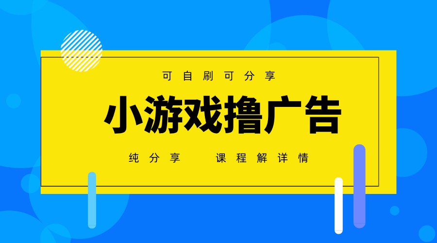 一台手机广告变现月入6000+纯分享版,小白轻松上手,2025必做项目没有之一-猴哥VIP资源站