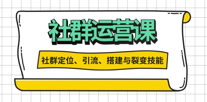 社群运营打卡计划：解锁社群定位、引流、搭建与裂变技能-猴哥VIP资源站
