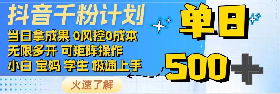 2025抖音千粉计划3.0版,无脑操作,快速涨粉,迅速变现-猴哥VIP资源站