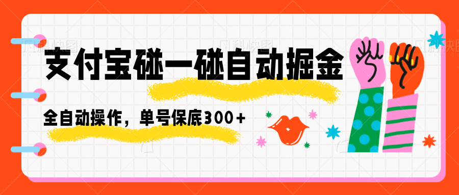 图片[1]-支付宝碰一碰自动掘金，全自动操作，单号保底300+-猴哥VIP资源站