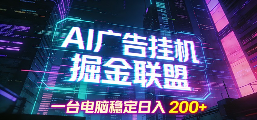 AI广告挂机掘金联盟项目，一台电脑稳定日入200+-猴哥VIP资源站