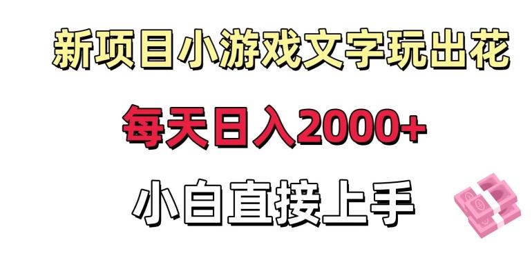 新项目小游戏文字玩出花日入2000+,每天只需一小时,小白直接上手【揭秘】-猴哥VIP资源站