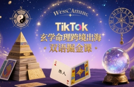TikTok玄学命理跨境出海双语掘金课，手把手教你用命理知识精准直击海外用户痛点-猴哥VIP资源站