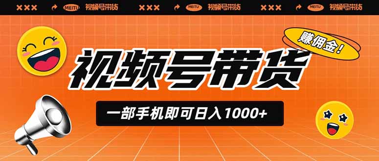 视频号带货,一部手机即可日入1000+,无人直播玩法轻松躺赚带货佣金-猴哥VIP资源站