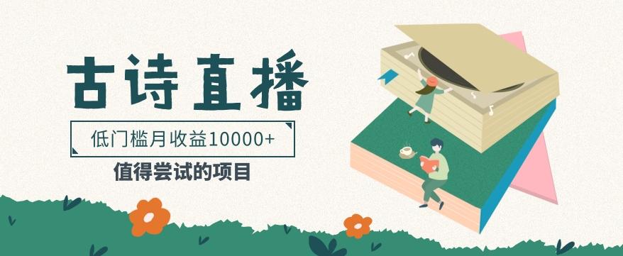 低门槛易操作的项目, 通过古诗朗诵直播赚取佣金,低门槛月收益万元【视频教程】-猴哥VIP资源站