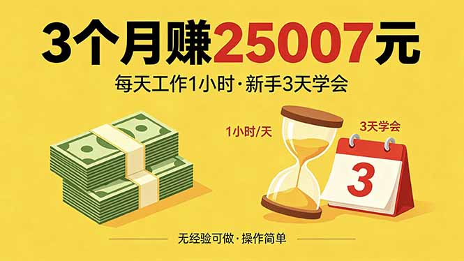 3个月赚钱25007元，每天工作1个小时，新手3天全部学会！-猴哥VIP资源站