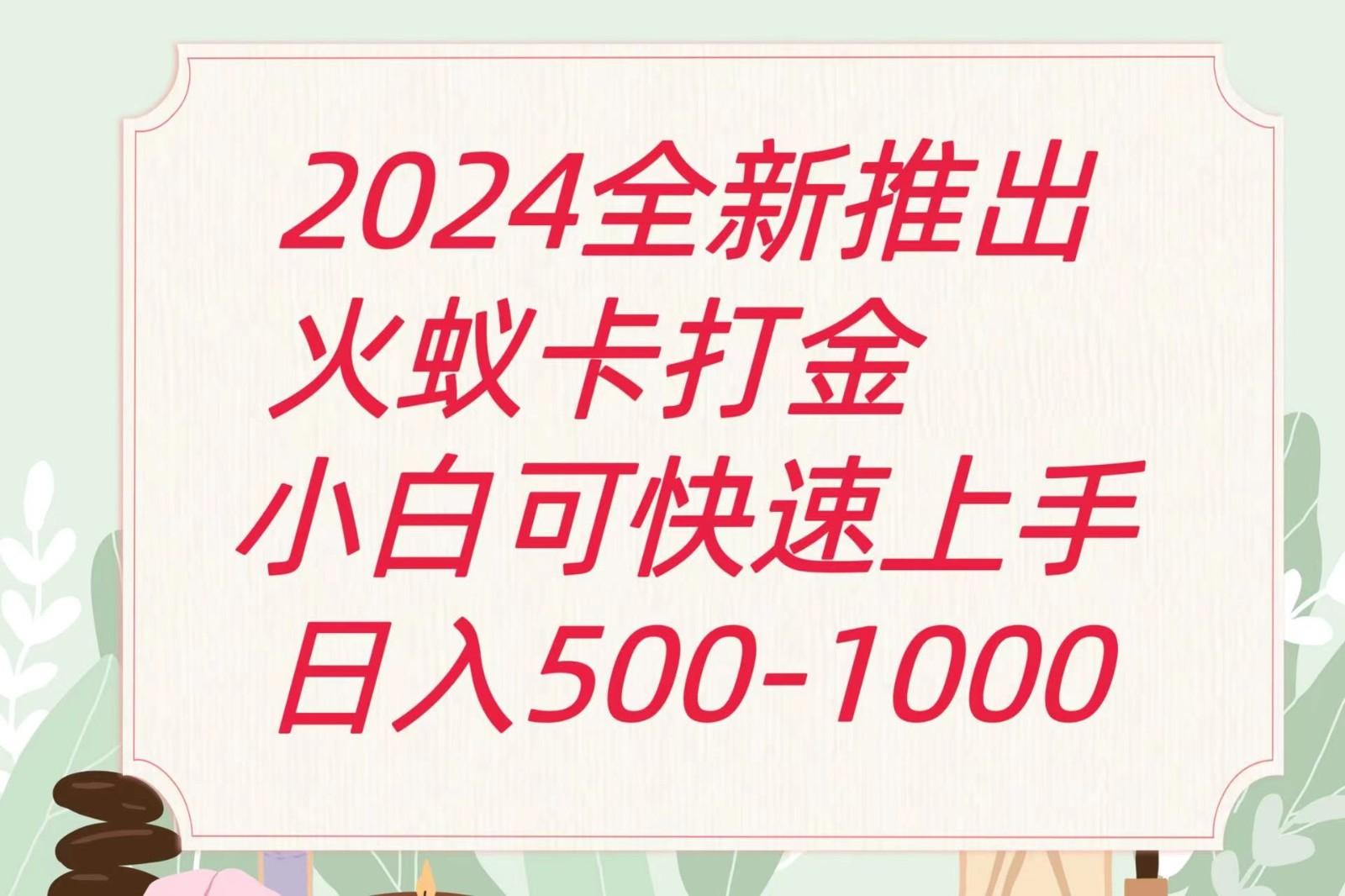 2024火蚁卡打金最新玩法和方案，单机日收益600+-猴哥VIP资源站