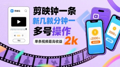 剪映拉新几分钟一条视频，可多号操作，单条视频最高收益2k-猴哥VIP资源站