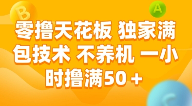零撸天花板,独家满包技术,不用养机,一小时撸满50+,收益稳定【揭秘】-猴哥VIP资源站