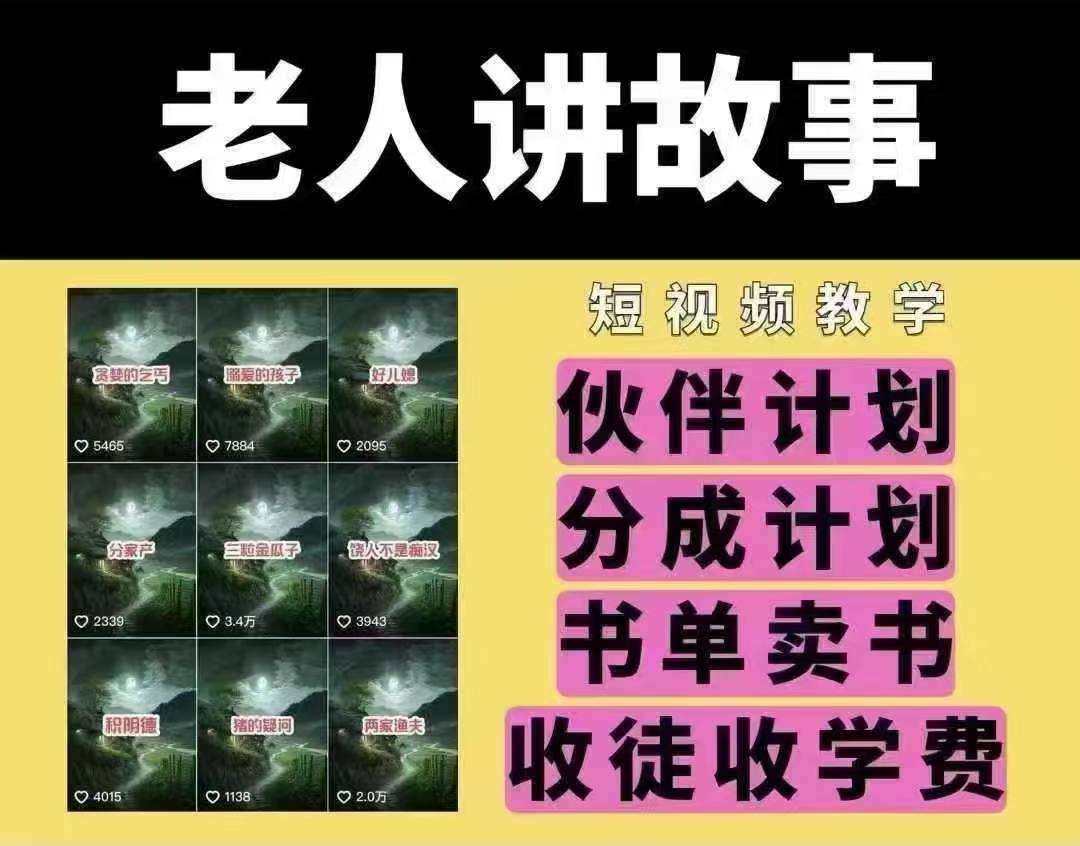 老人讲故事短视频教学，变现方式，可做伙伴计划、分成计划，书单卖书、收徒等-猴哥VIP资源站