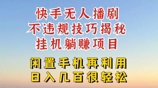 快手无人直播不违规技巧，真正躺赚的玩法，不封号不违规【揭秘】-猴哥VIP资源站