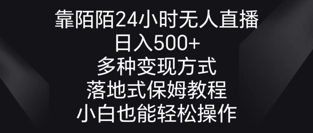 靠陌陌24小时无人直播，日入500+，多种变现方式，落地保姆级教程-猴哥VIP资源站
