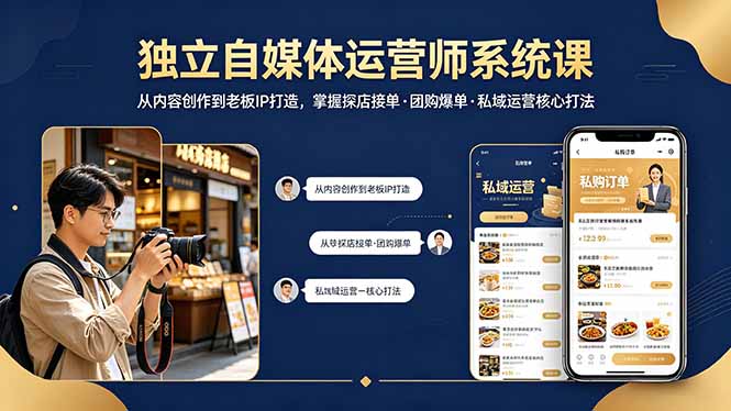 独立自媒体运营师系统课|从内容创作到老板IP打造,掌握探店接单·团购爆单·私域运营核心打法-猴哥VIP资源站