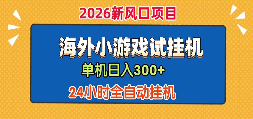 单机日产300+！ 海外广告小游戏试玩搬砖，24小时脚本全自动挂机-猴哥VIP资源站