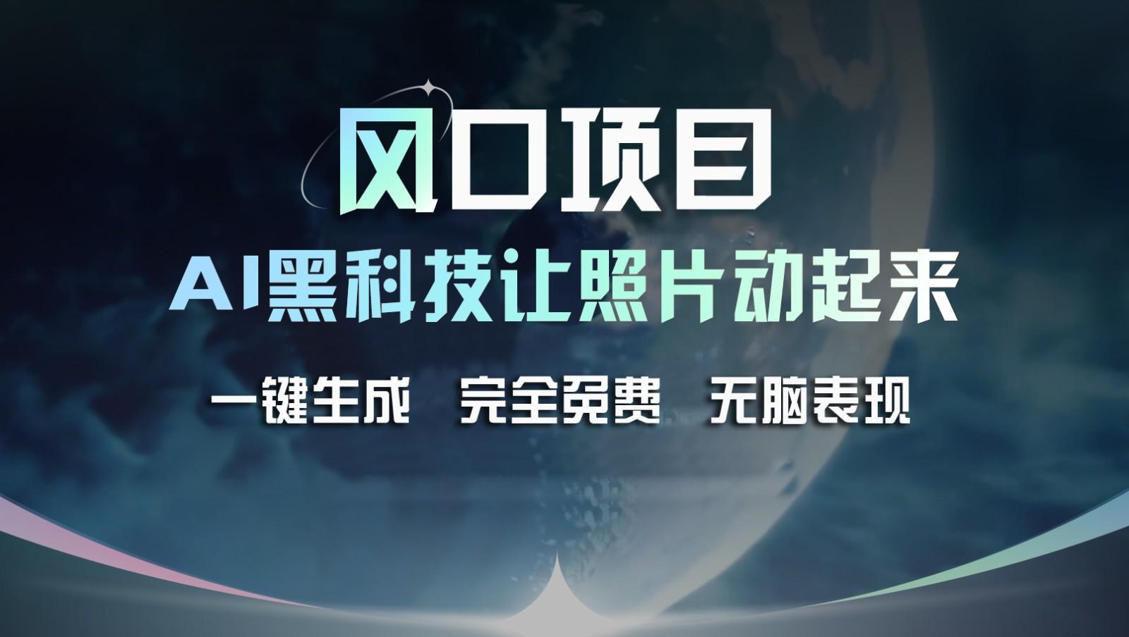 风口项目，AI 黑科技让老照片复活！一键生成完全免费！接单接到手抽筋，无脑变现-猴哥VIP资源站