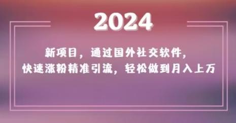 2024新项目,通过国外社交软件,快速涨粉精准引流,轻松做到月入上万【揭秘】-猴哥VIP资源站