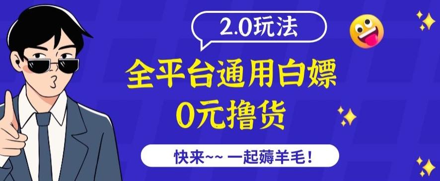外面收费2980的全平台通用白嫖撸货项目2.0玩法【仅揭秘】-猴哥VIP资源站