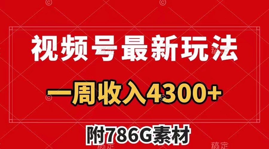 视频号文笔挑战最新玩法，不但视频流量好，评论区的评论量更是要比视频点赞还多。-猴哥VIP资源站