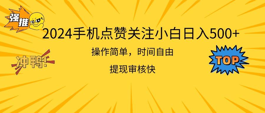 2024手机点赞关注小白日入500 操作简单提现快-猴哥VIP资源站