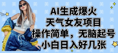 AI生成爆火天气女友项目,操作简单,无脑起号,小白日入好几张-猴哥VIP资源站
