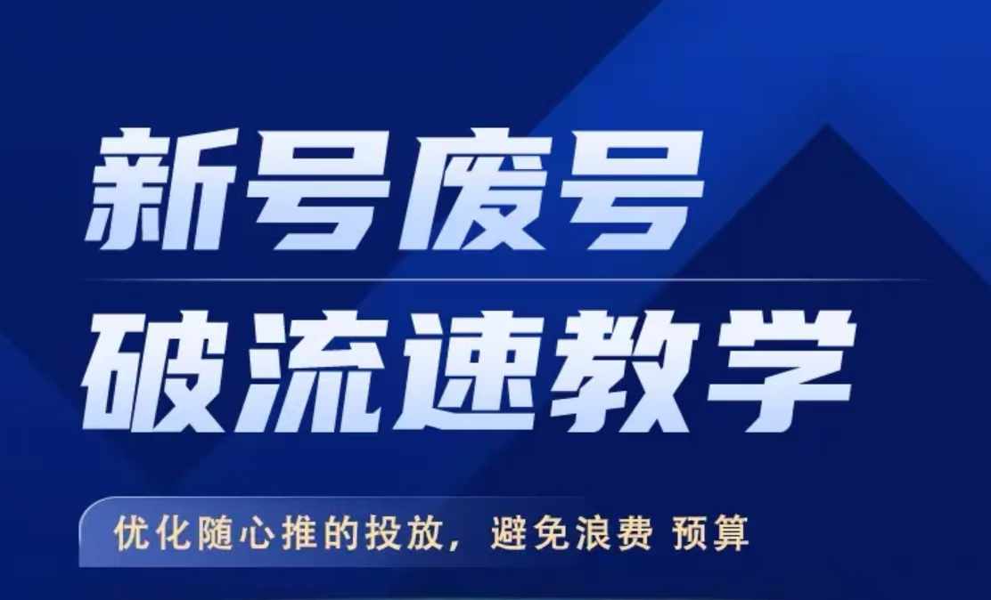 新号废号破流速教学,优化随心推的投放,避免浪费预算-猴哥VIP资源站