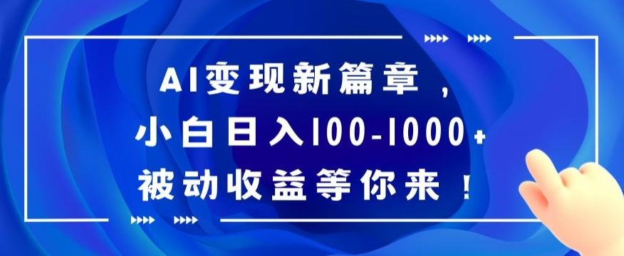 AI变现新篇章，小白日入100-1000+被动收益等你来【揭秘】-猴哥VIP资源站