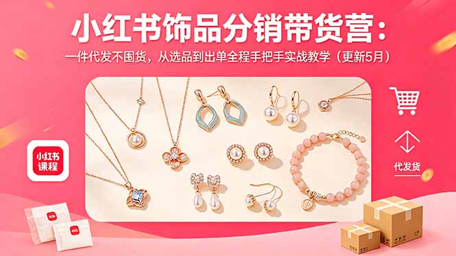 小红书饰品分销带货营：一件代发不囤货，从选品到出单全程手把手实战教学(更新5月-猴哥VIP资源站