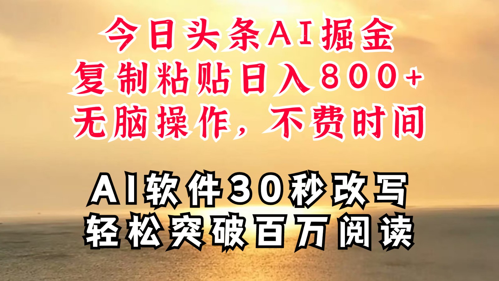 今日头条AI掘金，软件一件写文复制粘贴无脑操作，利用碎片化时间也能做到日入四位数-猴哥VIP资源站