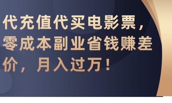 代充值代买电影票，零成本副业省钱赚差价，月入过万【揭秘】-猴哥VIP资源站