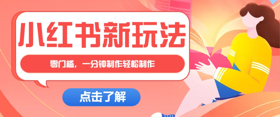 小红书治愈文案图文笔记，零门槛，一分钟制作轻松制作爆款作品月入万元-猴哥VIP资源站