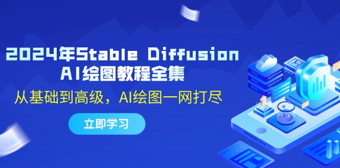 2024年Stable Diffusion AI绘图教程全集：从基础到高级，AI绘图一网打尽-猴哥VIP资源站