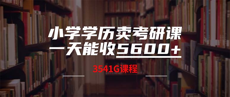 小学学历卖考研课程，一天收5600(附3580G考研合集-猴哥VIP资源站