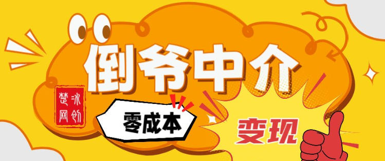 副业项目拆解：单人AI月入2W倒爷中介零成本变现-猴哥VIP资源站