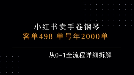 小红书私域卖手卷钢琴，客单498，单号年销2000单，从0-1全流程详细拆解-猴哥VIP资源站