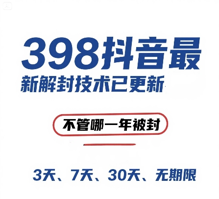 (15089期)外面在卖398的抖音最新解封技术,禁言的不管哪一年被封,3天,7天,30天,无期限的都可以