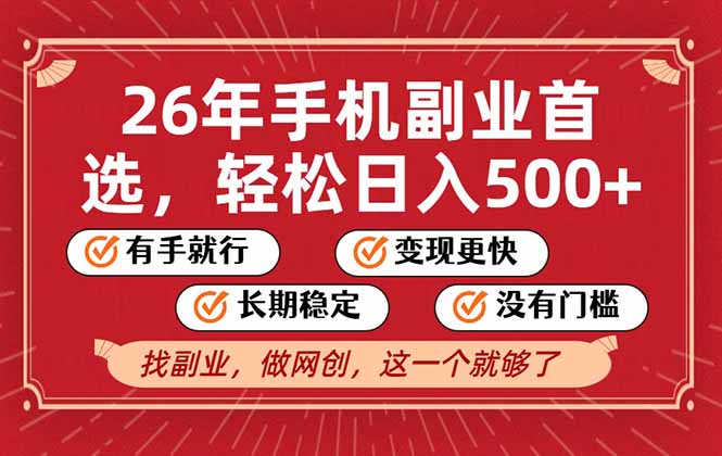 26年首选的副业，无操作门槛，稳稳日入500+，可矩阵放大-猴哥VIP资源站