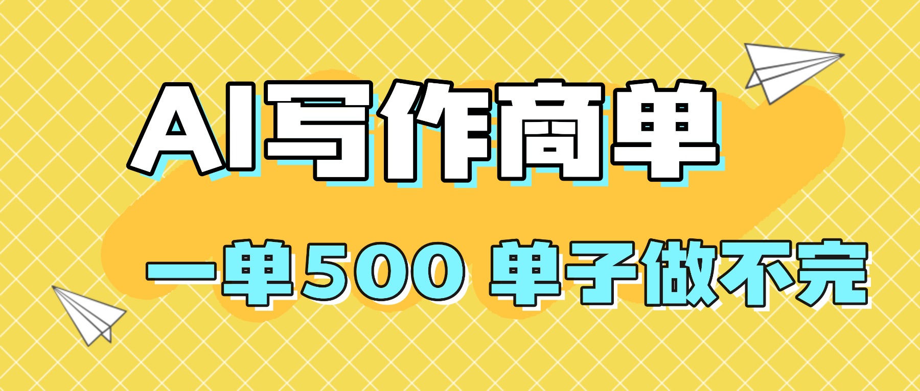 2025做AI代写简历和PPT，掌握AI技能，日入1000+，AI副业兼职挣钱必看-猴哥VIP资源站