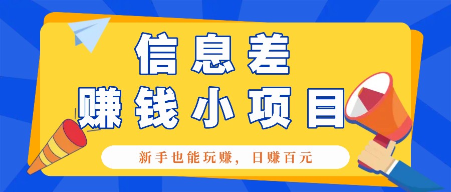 一个容易被人忽略信息差小项目，新手也能玩赚，轻松日赚百元【全套工具】-猴哥VIP资源站