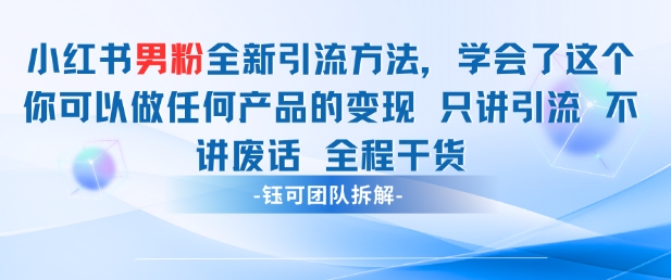 小红书男粉引流 学会了这个变现很容易，不讲废话全程针对男人的打法 全程干货-猴哥VIP资源站