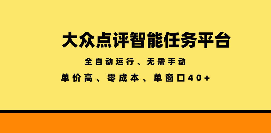 大众点评智能任务平台，全自动运行、无需手动，单价高、零成本、单窗口40+【揭秘】-猴哥VIP资源站