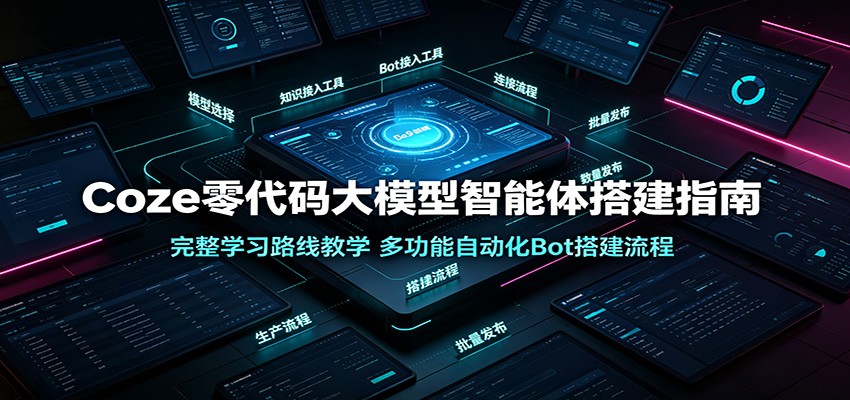 Coze零代码智能体实战:从游戏NPC到自动化工作流,完整学习路线一次掌握-猴哥项目网