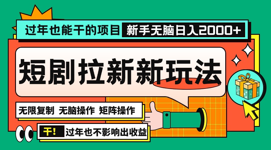 过年也能干的项目，2024年底最新短剧拉新新玩法，批量无脑操作日入2000+！-猴哥VIP资源站