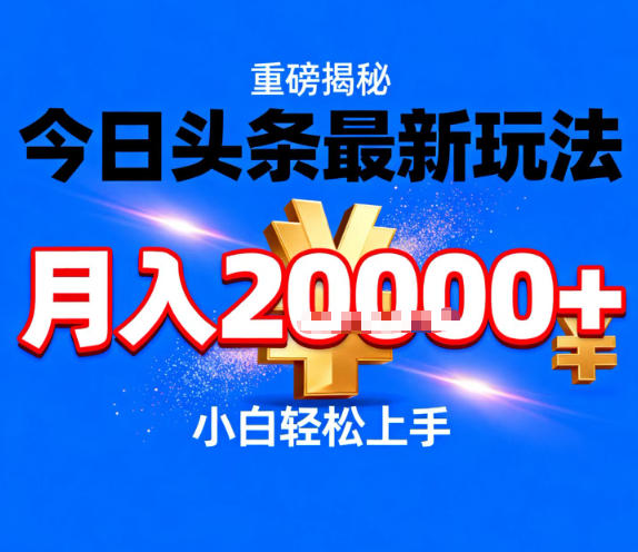今日头条最新躺賺玩法,轻轻松松月入2W+,操作简单,小白轻松上手【揭秘】-猴哥VIP资源站