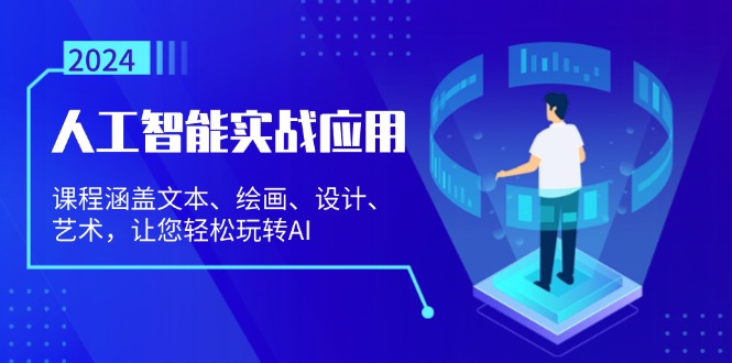 人工智能实战应用：课程涵盖文本、绘画、设计、艺术，让您轻松玩转AI-猴哥VIP资源站