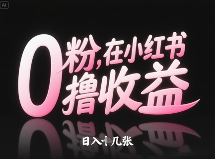 0粉在小红书撸收益,日入几张