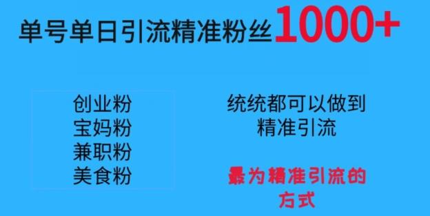 单号单日引流精准粉丝1000+,最为精准引流的方式-猴哥VIP资源站