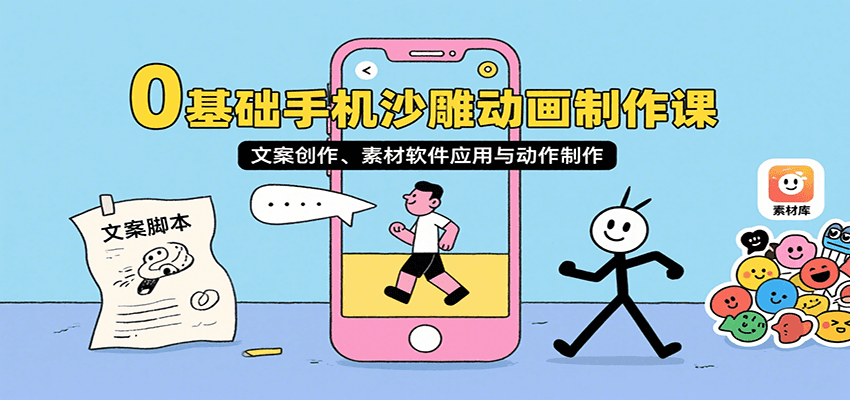0基础手机沙雕动画制作课，文案创作、素材软件应用与动作制作-猴哥VIP资源站